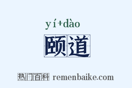 颐道是什么意思的图片